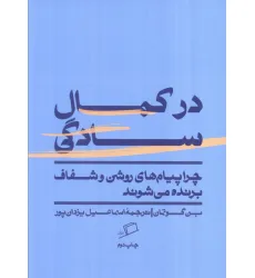 کتاب در کمال سادگی (چرا پیام های روشن و شفاف برنده می شوند)