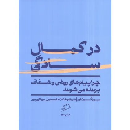 کتاب در کمال سادگی (چرا پیام های روشن و شفاف برنده می شوند)