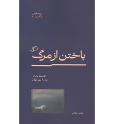 کتاب باختن از مرگ