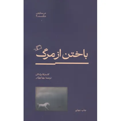 کتاب باختن از مرگ