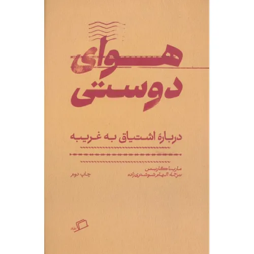 کتاب هوای دوستی (درباره اشتیاق به غریبه)