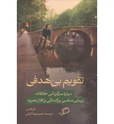 کتاب تقویم بی هدفی (درباره سرگرمی خلاقانه،زیبایی شناسی پراکندگی و کلاژ تجربه)