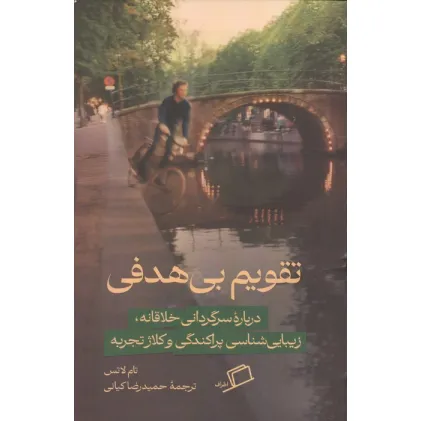 کتاب تقویم بی هدفی (درباره سرگرمی خلاقانه،زیبایی شناسی پراکندگی و کلاژ تجربه)