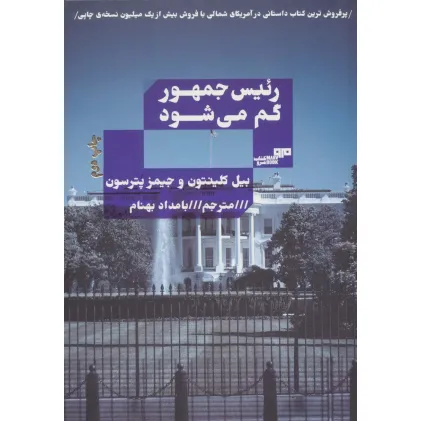 کتاب رییس جمهور گم می شود