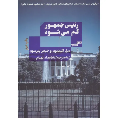 کتاب رییس جمهور گم می شود