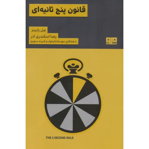 کتاب قانون 5 ثانیه ای (ذهن زیبا 5)