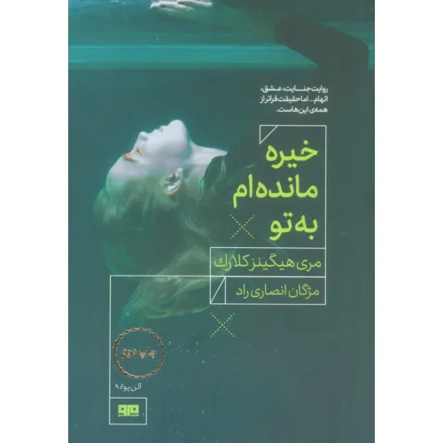کتاب خیره مانده ام به تو