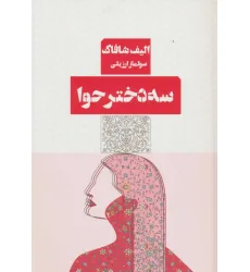 کتاب سه دختر حوا کتاب سه دختر حوا