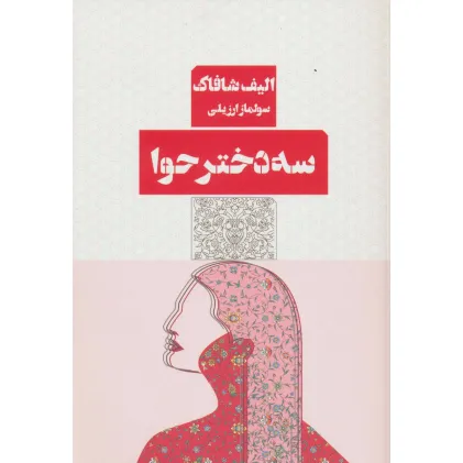 کتاب سه دختر حوا