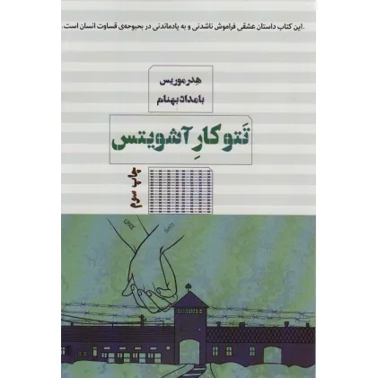 کتاب تتوکار آشویتس