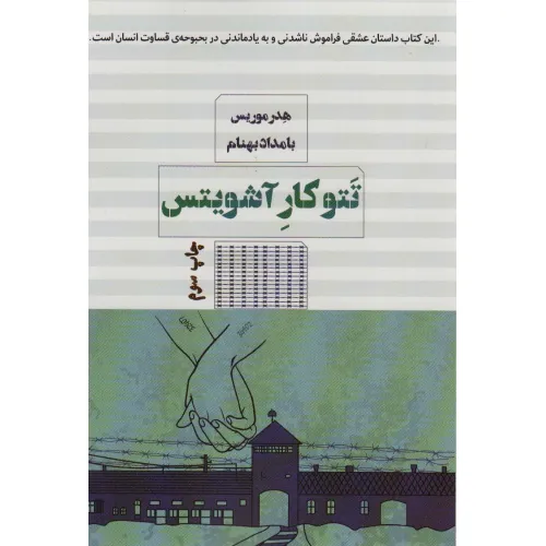 کتاب تتوکار آشویتس