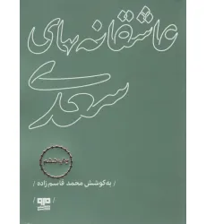 کتاب عاشقانه های سعدی