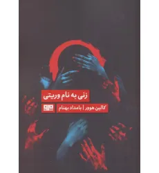 کتاب زنی به نام وریتی (الن پو 7)