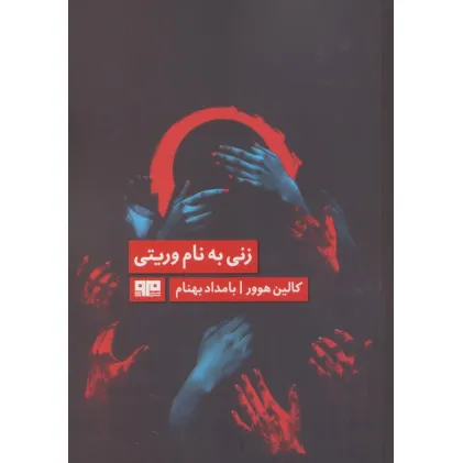 کتاب زنی به نام وریتی (الن پو 7)