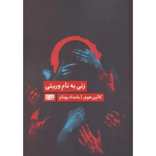 کتاب زنی به نام وریتی (الن پو 7)