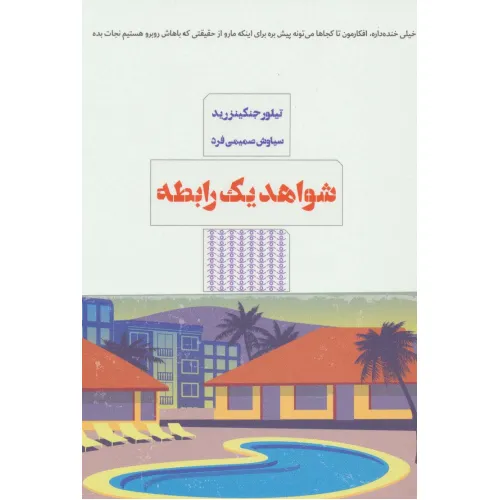 کتاب شواهد یک رابطه