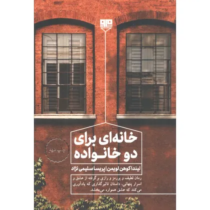 کتاب خانه ای برای دو خانواده