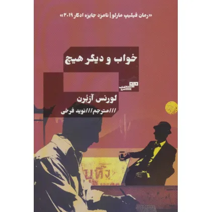 کتاب خواب و دیگر هیچ