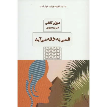 کتاب السی به خانه می آید