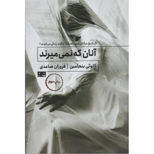 کتاب آنان که نمی میرند