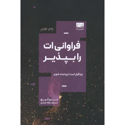 کتاب فراوانی ات را بپذیر:چرا قرار است ثروتمند باشی؟