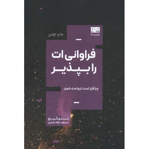 کتاب فراوانی ات را بپذیر:چرا قرار است ثروتمند باشی؟