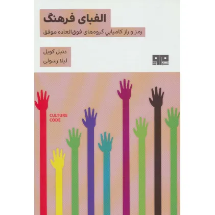کتاب الفبای فرهنگ (رمز و راز کامیابی گروه های فوق العاده موفق)