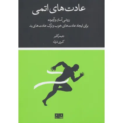 کتاب عادت های اتمی (روشی آسان و آزموده برای ایجاد عادت های خوب و ترک عادت های بد)