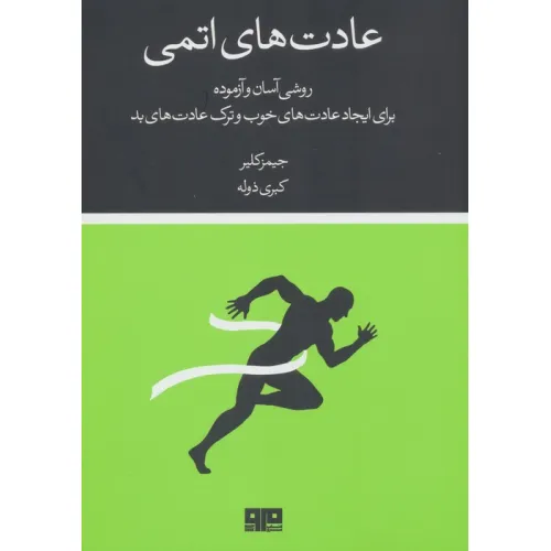 کتاب عادت های اتمی (روشی آسان و آزموده برای ایجاد عادت های خوب و ترک عادت های بد)