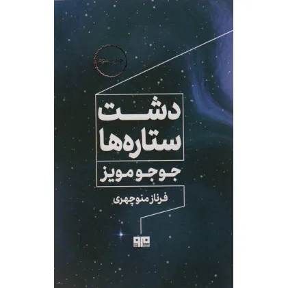 کتاب دشت ستاره ها