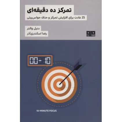 کتاب تمرکز ده دقیقه ای (25 عادت برای افزایش تمرکز و حذف حواس پرتی)