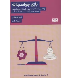 کتاب بازی جوانمردانه (راه حلی جذاب و نوین برای زنان پرمشغله و راهکاری برای لذت بردن از زندگی) کتاب بازی جوانمردانه (راه حلی جذاب و نوین برای زنان پرمشغله و راهکاری برای لذت بردن از زندگی)