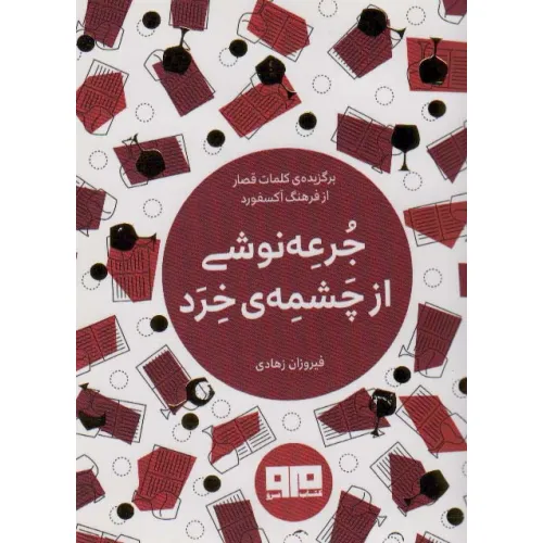 کتاب کوچک (جرعه نوشی از چشمه ی خرد)