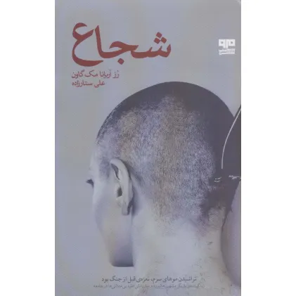 کتاب شجاع