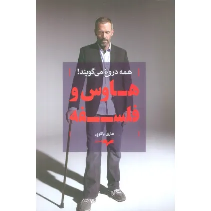 کتاب هاوس و فلسفه (همه دروغ می گویند!)