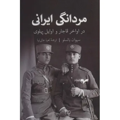 کتاب مردانگی ایرانی (در اواخر قاجار و اوایل پهلوی)