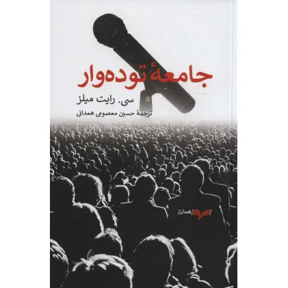 کتاب جامعه توده وار