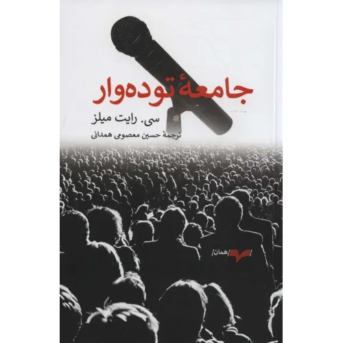 کتاب جامعه توده وار