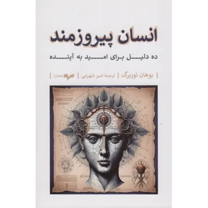 کتاب انسان پیروزمند (ده دلیل برای امید به آینده)