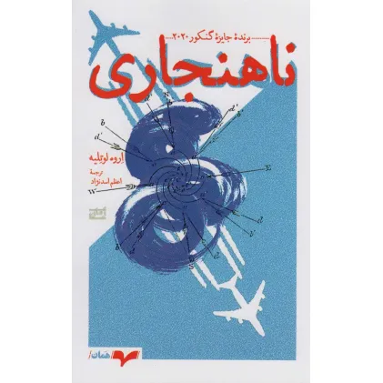 کتاب ناهنجاری