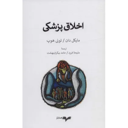 کتاب اخلاق پزشکی