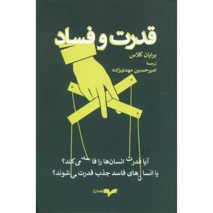کتاب قدرت و فساد