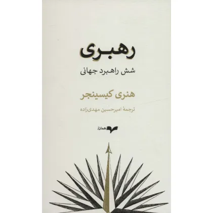 کتاب رهبری (شش راهبرد جهانی)
