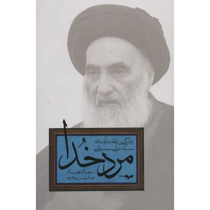 کتاب مرد خدا (زندگی و زعامت آیت الله سید علی سیستانی)