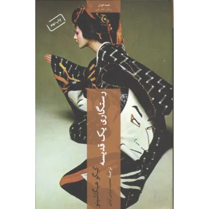 کتاب رستگاری یک قدیسه