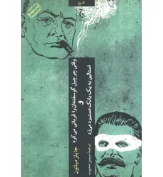 کتاب وقتی چرچیل گوسفندان را قربانی می کرد و استالین به یک بانک دستبرد می زد کتاب وقتی چرچیل گوسفندان را قربانی می کرد و استالین به یک بانک دستبرد می زد