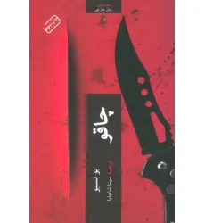 کتاب چاقو (همه خوان) کتاب چاقو (همه خوان)