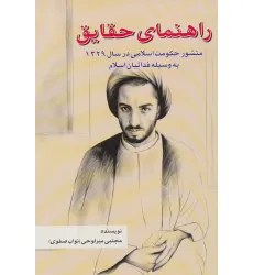 کتاب راهنمای حقایق (منشور حکومت اسلامی در سال 1329 به وسیله فداییان اسلام)