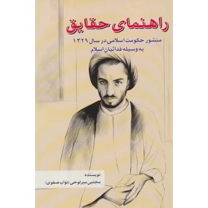 کتاب راهنمای حقایق (منشور حکومت اسلامی در سال 1329 به وسیله فداییان اسلام)