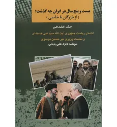 کتاب بیست و پنج سال در ایران چه گذشت؟17 (از بازرگان تا خاتمی)